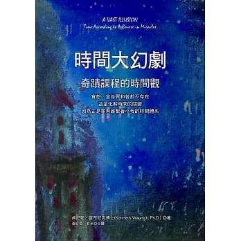 时间大幻剧：奇蹟课程的时间观 pdf epub mobi 电子书 下载
