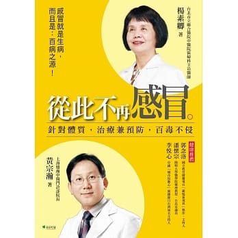 从此不再感冒！：针对体质，治疗兼预防，百毒不侵 pdf epub mobi 电子书 下载