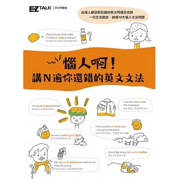 恼人啊！讲Ｎ遍你还错的英文文法：EZ TALK英文问题集 pdf epub mobi 电子书 下载