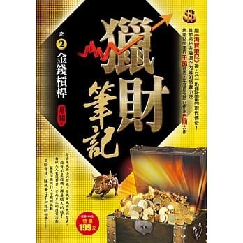 猎财笔记之２：金钱槓桿 pdf epub mobi 电子书 下载