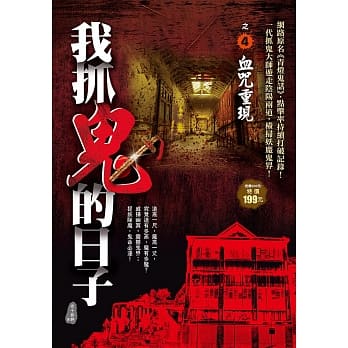 我抓鬼的日子之４：血咒重现 pdf epub mobi 电子书 下载