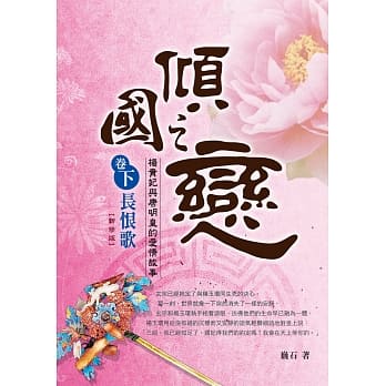 倾国之恋 卷下 长恨歌：杨贵妃与唐明皇的爱情故事【新修版】 pdf epub mobi 电子书 下载