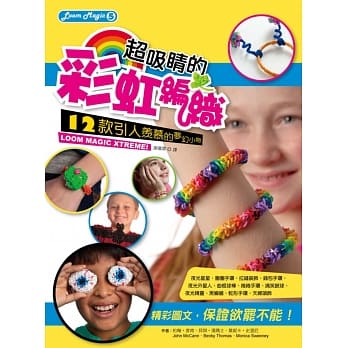 LOOM MAGIC05-超吸睛的彩虹编织：12款引人羡慕的梦幻小物 pdf epub mobi 电子书 下载