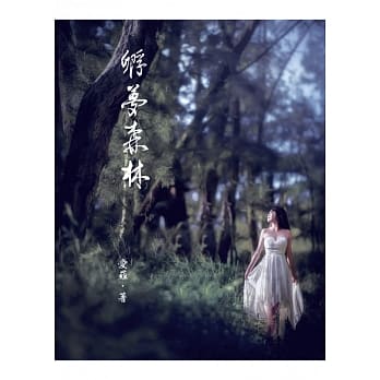 孵梦森林 pdf epub mobi 电子书 下载