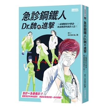 急诊钢铁人Dr.魏的进击：一起体验笑中带泪、有血无尿的急诊人生！ pdf epub mobi 电子书 下载