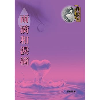 雨滴和泪滴 pdf epub mobi 电子书 下载