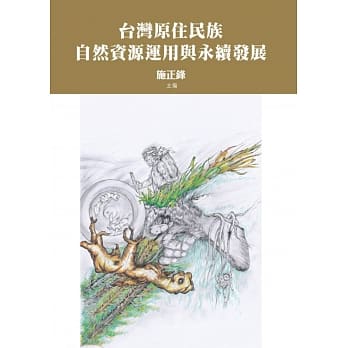 台湾原住民族自然资源运用与永续发展 pdf epub mobi 电子书 下载