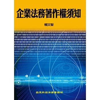 企业法务着作权须知 pdf epub mobi 电子书 下载