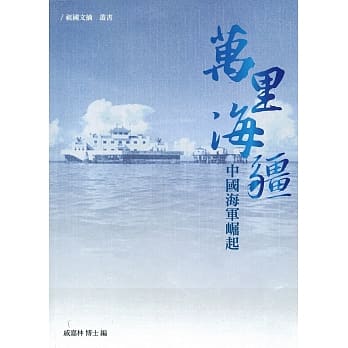 万里海疆：中国海军崛起 pdf epub mobi 电子书 下载
