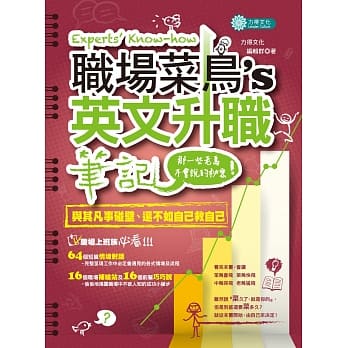职场菜鸟的英文升职笔记：那一些老鸟不会说的秘密 pdf epub mobi 电子书 下载