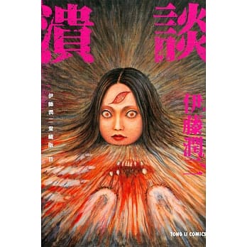 伊藤润二爱藏版11 溃谈 全 pdf epub mobi 电子书 下载