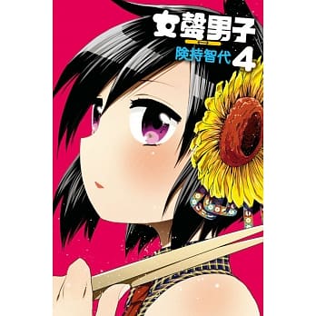 女声男子 4 pdf epub mobi 电子书 下载