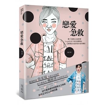 恋爱急救：女孩才懂女孩！数千封来函求解，最感同身受的爱情药帖 pdf epub mobi 电子书 下载