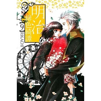 明治绯色绮谭(9) pdf epub mobi 电子书 下载