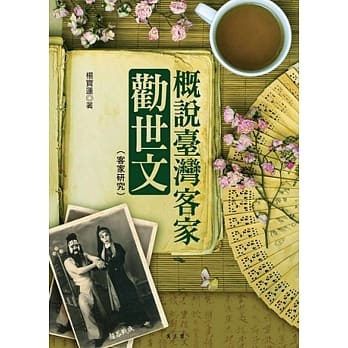 概说台湾客家劝世文 pdf epub mobi 电子书 下载