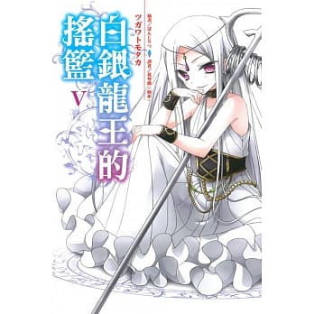 白银龙王的摇篮 5 pdf epub mobi 电子书 下载