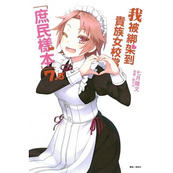 我被绑架到贵族女校当「庶民样本」7.5 全 pdf epub mobi 电子书 下载