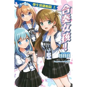 合奏女孩！学生会骚动篇 上 pdf epub mobi 电子书 下载