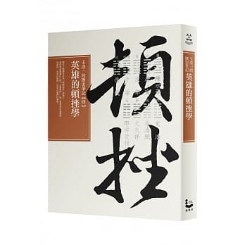 英雄的顿挫学：王浩一的历史笔记【肆】 pdf epub mobi 电子书 下载