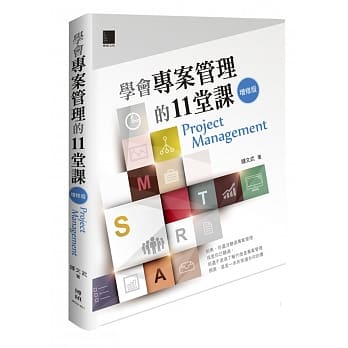 学会专案管理的11堂课(增修版) pdf epub mobi 电子书 下载