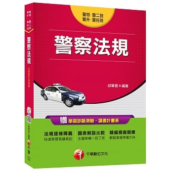 警察法规<读书计画表>[警特、警二技、警佐班、警升] pdf epub mobi 电子书 下载