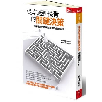 从卓越到长青的关键决策：标竿龙头企业屹立20年的制胜心法 pdf epub mobi 电子书 下载