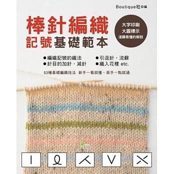 棒针编织记号基础范本 pdf epub mobi 电子书 下载