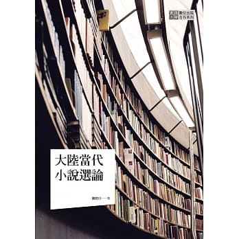 大陆当代小说选论 pdf epub mobi 电子书 下载