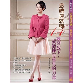 念转运就转14：练习放下，就能拥有重生的力量 pdf epub mobi 电子书 下载