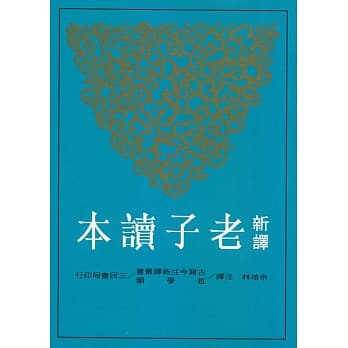 新译老子读本(修订三版) pdf epub mobi 电子书 下载