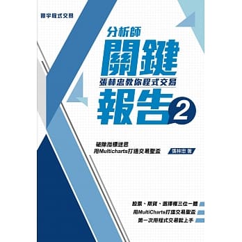 分析师关键报告2：张林忠教你程式交易 pdf epub mobi 电子书 下载
