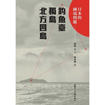 日本的国境问题：钓鱼台、独岛、北方四岛 pdf epub mobi 电子书 下载
