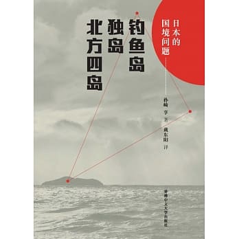 日本的国境问题：钓鱼台、独岛、北方四岛（简体书） pdf epub mobi 电子书 下载