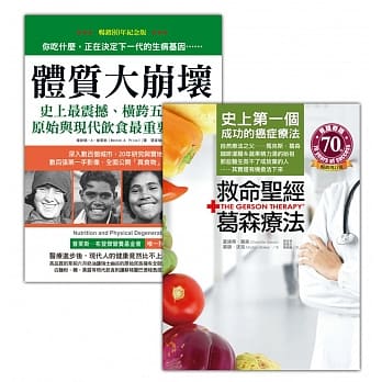 真食物的力量：救命圣经‧葛森疗法+体质大崩坏（收缩套书） pdf epub mobi 电子书 下载