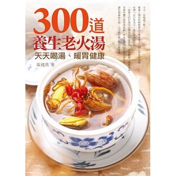 300道养生老火汤：天天喝汤，暖胃健康 pdf epub mobi 电子书 下载
