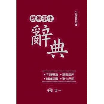 标准学生辞典(32K) pdf epub mobi 电子书 下载