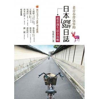 老青春背包客的日本Long Stay日志+超省钱生活全攻略 pdf epub mobi 电子书 下载