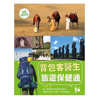 背包客医生，旅游保健通（全新修订版） pdf epub mobi 电子书 下载