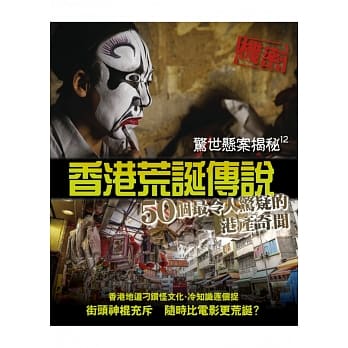 惊世悬案揭秘12：香港荒诞传说 pdf epub mobi 电子书 下载