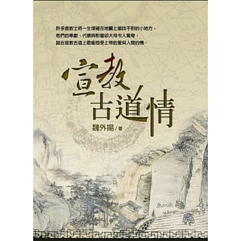 宣教古道情(精装) pdf epub mobi 电子书 下载
