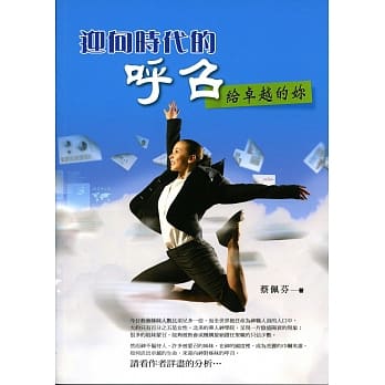 迎向时代的唿召：给卓越的妳 pdf epub mobi 电子书 下载