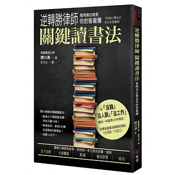 逆转胜律师关键读书法，整间书店都是你的智囊团 pdf epub mobi 电子书 下载