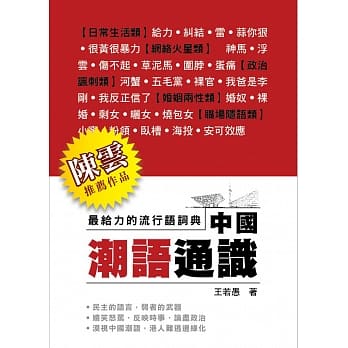 中国潮语通识：最给力的流行语词典 pdf epub mobi 电子书 下载