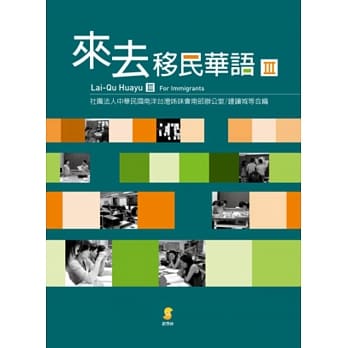 来去移民华语III pdf epub mobi 电子书 下载