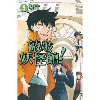 敲敲妖怪馆！ 3完 pdf epub mobi 电子书 下载