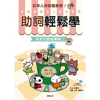 助词轻松学：我的日语超厉害(附中日对照解说MP3)(二版) pdf epub mobi 电子书 下载