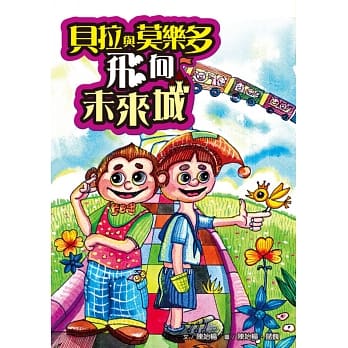 贝拉与莫乐多飞向未来城 pdf epub mobi 电子书 下载