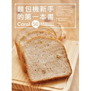 面包机新手的第一本书：Carol50道健康无添加的不失败面包机食谱 pdf epub mobi 电子书 下载