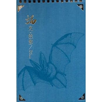 蝠光掠影[线圈记事本] pdf epub mobi 电子书 下载