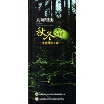大阿里山秋冬萤生态导览手册 pdf epub mobi 电子书 下载